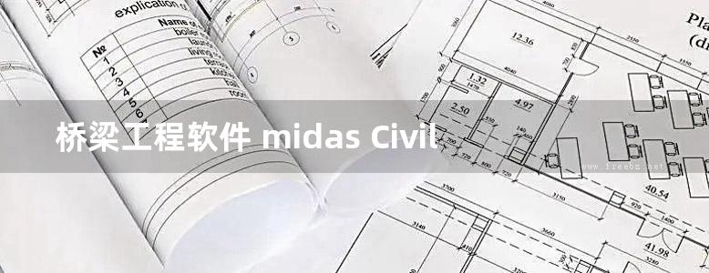 桥梁工程软件 midas Civil使用指南 葛俊颖 北京迈达斯技术有限公司